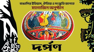 দর্পণ  ম্যাগাজিন অনুষ্ঠান  31072024  Dorpon [upl. by Ahcatan]