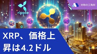 XRP の対称三角形パターンに基づいて、アナリストは 42 ドルの上昇目標を設定しました。 BTC XRP xrp リップル xrp リップル [upl. by Bevin]