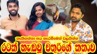 චතුරිගේ කතාව විරිදුවෙන්  Viridu Nalin [upl. by Penthea]