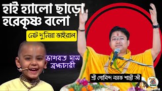 হাই হ্যালো ছাড়ো হরেকৃষ্ণ বলো  ভগবানের ভজন বাল্যকাল থেকেই শুরু করে দেওয়া উচিৎ Gobinda Ballav Sastri [upl. by Aicirpac]