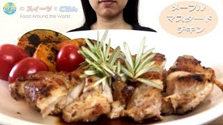 【ASMR】咀嚼音  メープルマスタードチキンをいただきます  カナダ  Eating sounds  Maple Mustard Chicken  English subtitles [upl. by Ardnasak413]