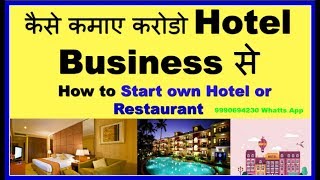 Start Hotel Business or Hotel Startup जानिए सब हिन्दी मे कमाए करोडो [upl. by Stout]