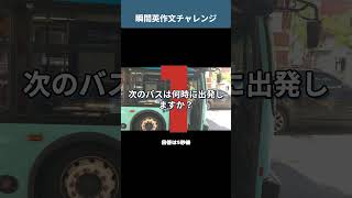 「次のバスは何時に出発しますか？」を英語で言うと？ 旅行英語 1分英会話 1日1フレーズ [upl. by Kehr]