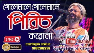 Golemale Golemale Pirit Koro Na  Kartik Das baul  GolemalePiritKorona BanglaFolk bestfolksong [upl. by Landry]