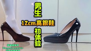 How do boys feel when they wear 12cm high heels [upl. by Ninerb]