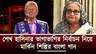 শেখ হাসিনার ভাগাভাগির নির্বাচন নিয়ে মার্কিন শিল্পির বাংলায় মজার গান  English Singer Bangla Song [upl. by Gagnon269]