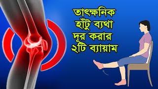 হাঁটুর ব্যথা থেকে মুক্তির উপায় । হাটুর জয়েন্টে ব্যাথা কমানোর উপায় । Knee Pain Exercise in Bangla [upl. by Egres]