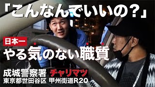 【ガチ職質】これでOK？深夜に「日本一やる気ない職質」を受けたので偽名を名乗ってみた！こんなんで治安維持になるのか？【警視庁】【成城警察署】【警察24時】 [upl. by Ayotel]