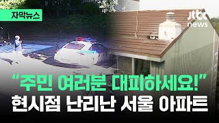 자막뉴스 quot주민 여러분 대피하세요quot 공포…현시점 난리난 서울 아파트  JTBC News [upl. by Htaras]