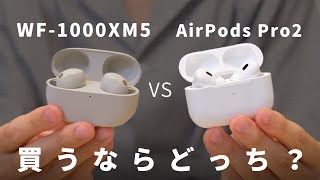 【比較】WF1000XM5を1ヶ月使って感じた、AirPods Pro2との”違い”を解説します。 [upl. by Yboc899]