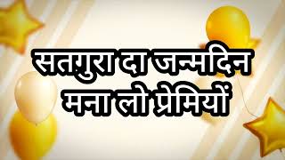 सतगुरू दा जन्मदिन मना लो प्रेमियों Bhajan with lyrics Birthday bhajan  SSDN  Anandpur bhajan [upl. by Noemis]