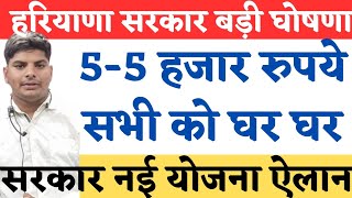 हरियाणा सरकार नई योजना 55हजार रु सीधे खाते मैं  Haryana Sarkar New Yojana 2024  Haryana Yojana [upl. by Anamor]