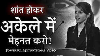 शांत होकर मेहनत करो  Great Motivational Speech  Hard Work Motivation [upl. by Fidelia]