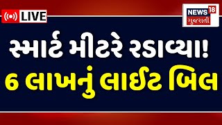 🟠Ahmedabad Smart Meter Protest LIVE  સ્માર્ટ મીટરે રડાવ્યા 6 લાખનું લાઈટ બિલ  Light bill  News18 [upl. by Komarek721]