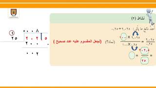 قسمة عدد عشري على كسر عشري للصف الخامس الأساسي [upl. by Toll196]
