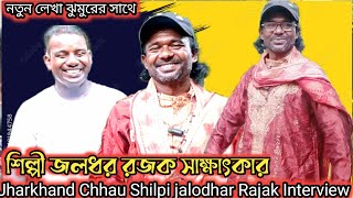 সাক্ষাৎকার শিল্পী জলধর রজক  নতুন ঝুমুরের সাথে  Jharkhand Chhau Jhumur Shilpi jalodhar Rajak [upl. by Yatnoj]