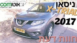 ניסאן X TRAIL חוות דעת  מבחן דרכים  ניסאן אקס טרייל 2017  אוטוקום [upl. by Immas]