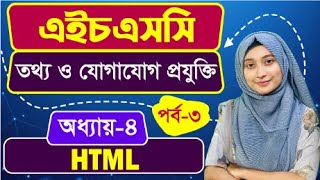 ওয়েব ডিজাইন পরিচিতি এবং HTML ll অধ্যায়৪ ll পর্ব৩ ll HSC ICT Chapter 4 Part 3 [upl. by Naesad376]