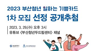 2023 부산청년 일하는 기쁨카드 1차 모집선정 [upl. by Yaresed]