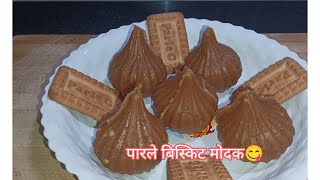 Parle Biscuits making Ganesh Chaturthi festival Modak Trend पारले बिस्किट चे मोदक केले😋😋😋😋 [upl. by Aitnahc]