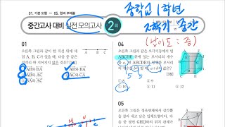 중학교1학년2학기중간고사—실전모의고사2회빨리강해지는수학교사용 [upl. by Jessamyn416]