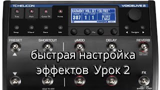 VoiceLive 2 голосовой процессорбыстрая настройка эффектов Урок 2 [upl. by Eillas]