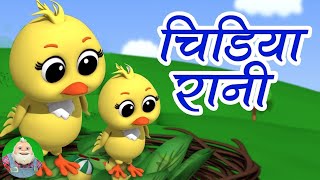 Chidiya Rani Badi Sayani चिड़िया रानी Hindi Balgeet for Kids बाल कविताएं [upl. by Srednas]