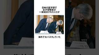 医学部で女性受験者が減点した事件が海外で大炎上した件に関するうんちく 東京医科大 shortsfeed [upl. by Sculley]