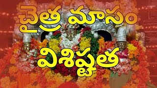 చైత్ర మాస విశిష్టత  chaitra masam visistatha  by darahasa vlog [upl. by Cogn426]