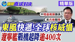 東風快遞中國秀全球核威懾能力 遼寧艦戰機起降逾400次【國際直球對決】精華 全球大視野GlobalVision [upl. by Nonie]