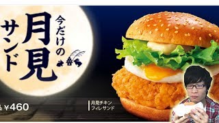 【月見チキンフィレサンド】ケンタッキーの新作月見サンドが美味しい【月見和風チキンカツサンド】 [upl. by Philippe]