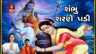 Shiv Bhajan  Lalita Ghodadra  Gujarati Bhajan Non Stop  Shambhu Sharne Padi [upl. by Llydnek761]