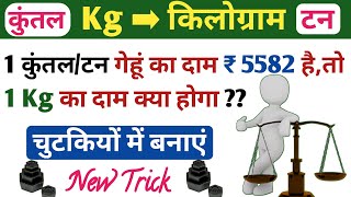 किलोग्राम कुंतल और टन l Kilogram kaise nikale l Quintal to kg l ton to kg l kg ka sawal l kg trick [upl. by Ycnej]