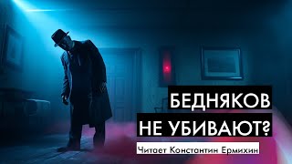 Лучший детектив Жоржа Сименона  Бедняков не убивают  Аудиокниги Константин Ермихин [upl. by Giavani]