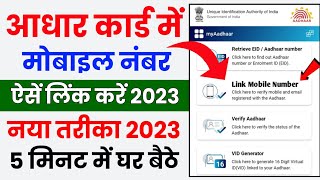 Aadhar card me mobile number kaise jode  Link mobile number with aadhar  Update Number in Aadhar [upl. by Ivan918]