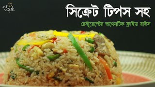 রেস্টুরেন্টের অরিজিনাল ফ্রাইড রাইস । Fried Rice Bangla । Bangladeshi Chinese Chicken Fried Rice [upl. by Birgit592]