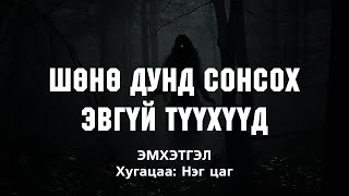 ШӨНӨ ДУНД СОНСОХ ЭВГҮЙ бас АЙМШГИЙН ТҮҮХҮҮД Эмхэтгэл [upl. by Zingale18]