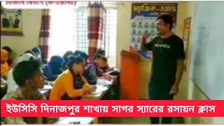 সাগর স্যারের রসায়ন ক্লাস  ইউসিসি দিনাজপুর শাখা hsc2024 ucc varsity admission chemistry [upl. by Clova]