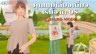 หาเงินแบบห้ามขายของออกจากกระเป๋าในซิมส์4  trying extreme rags to riches in The Sims 4 [upl. by Hoang916]