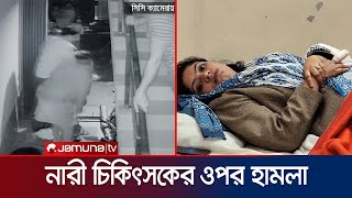 নির্দিষ্ট কোম্পানির ওষুধ না লেখায় নারী চিকিৎসককে মারধর  Shariatpur Doctor Assault  Jamuna TV [upl. by Yelruc]