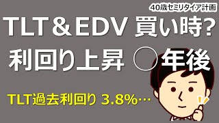 TLT＆EDV、分配利回りこれから上がるぞ！EDVはよくわからない… [upl. by Nadiya]