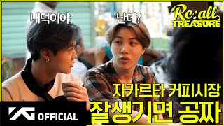 Reall TREASURE EP9 in 자카르타ㅣ☕️ 커피 한 잔의 여유를 아는 품격 있는 통통 ↘️ [upl. by Assennav377]