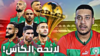 اللائحة الرسمية للمنتخب المغربي لكأس أمم إفريقيا الركراكي و المنطق؟ [upl. by Aynotak]