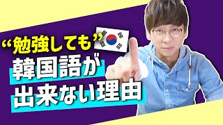 韓国語講座1｜必見勉強しても韓国語が話せない理由｜あなたは間違っている [upl. by Vel147]