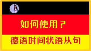 【德语从句入门】时间状语从句11〡基本概念，从句连词的分类和用法〡实操练习 [upl. by Yddor]