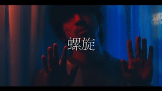 HANCE  螺旋  Spiral Official Music Video [upl. by Ellenohs883]