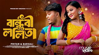 বান্ধবী ললিতা 20  Bandhobi Lolita 20  Pritam Roy New Bengali Song  Tomar Kon Kon Jagay video [upl. by Sadler]