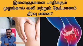 முழங்கால் வலி முழங்கால் தேய்மானம் எளிய பயிற்சிகள் physiotherapy exercises for knee pain 9894280747 [upl. by Etterual138]