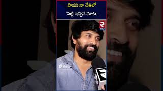 పాపని నా చేతిలో పెట్టి ఇచ్చిన మాట  Choreographer Jani Master About Ram Charan  Game Changer  RTV [upl. by Einre152]