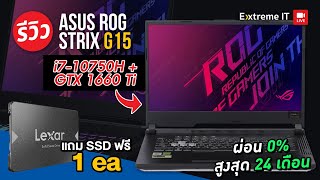 รีวิว ASUS STRIX GL542LU ขุมพลัง Intel Core i7 10750H  GTX1660Ti ตัวแรงของคอเกม [upl. by Adahsar]